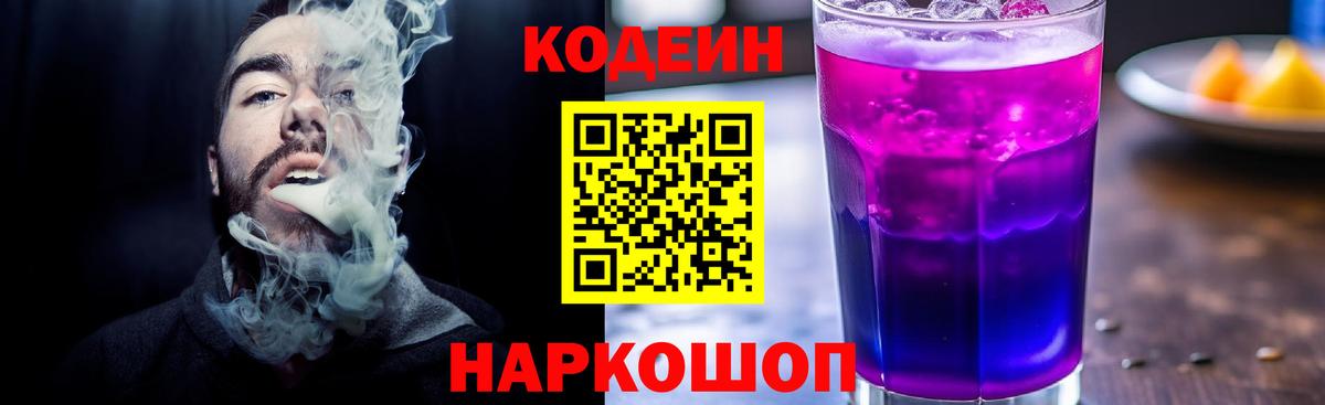 Снежинск  Кодеиновый сироп Lean Purple Drank  Codein Purple Drank  Вход с VPN 